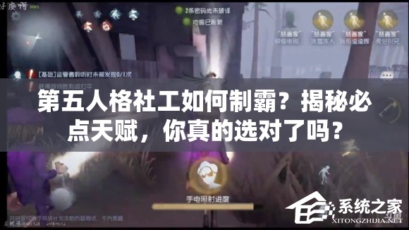 第五人格社工如何制霸？揭秘必点天赋，你真的选对了吗？