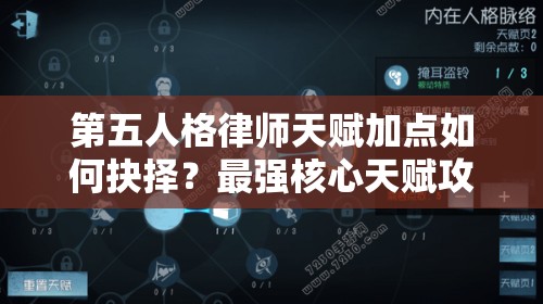 第五人格律师天赋加点如何抉择？最强核心天赋攻略来袭！