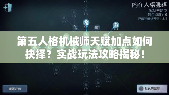 第五人格机械师天赋加点如何抉择？实战玩法攻略揭秘！