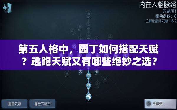 第五人格中，园丁如何搭配天赋？逃跑天赋又有哪些绝妙之选？