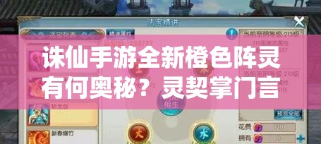 诛仙手游全新橙色阵灵有何奥秘？灵契掌门言灵获取攻略揭秘