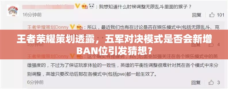 王者荣耀策划透露，五军对决模式是否会新增BAN位引发猜想？