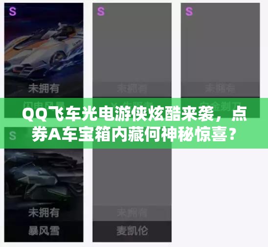 QQ飞车光电游侠炫酷来袭，点券A车宝箱内藏何神秘惊喜？