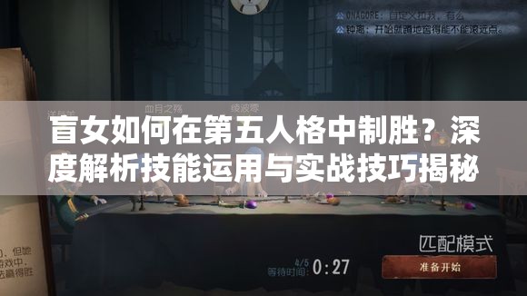 盲女如何在第五人格中制胜？深度解析技能运用与实战技巧揭秘