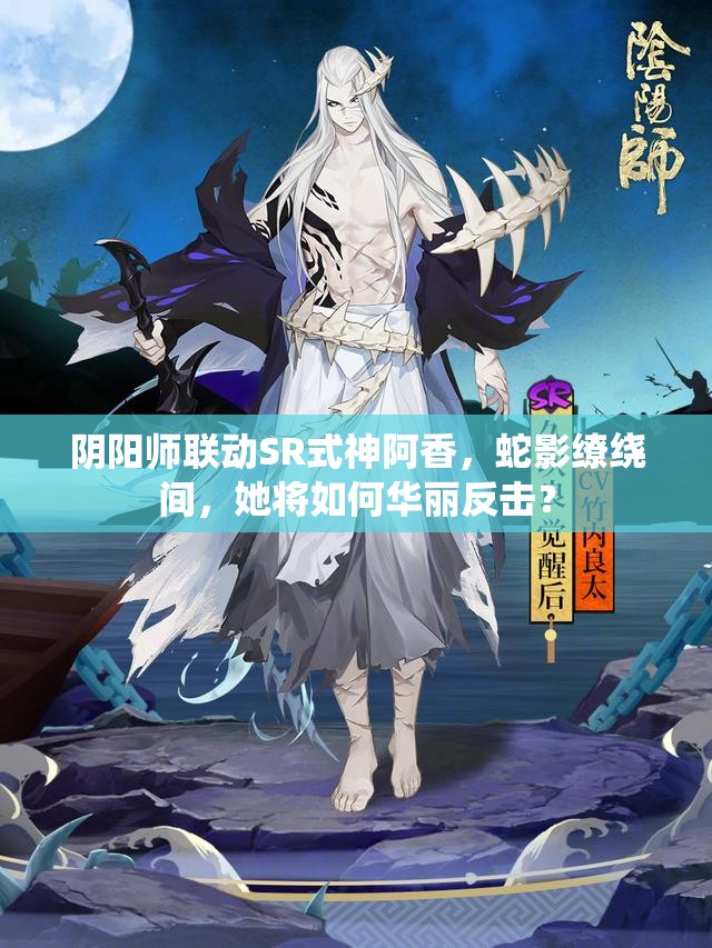 阴阳师联动SR式神阿香，蛇影缭绕间，她将如何华丽反击？