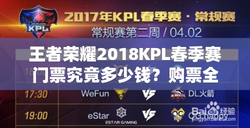 王者荣耀2018KPL春季赛门票究竟多少钱？购票全攻略在此！