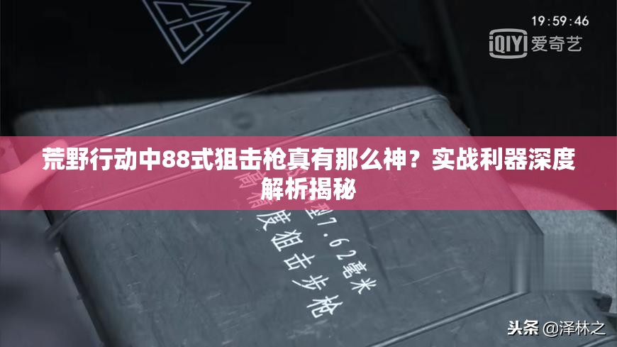 荒野行动中88式狙击枪真有那么神？实战利器深度解析揭秘