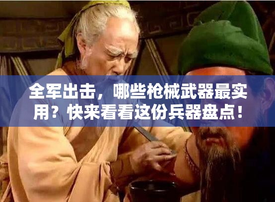 全军出击，哪些枪械武器最实用？快来看看这份兵器盘点！