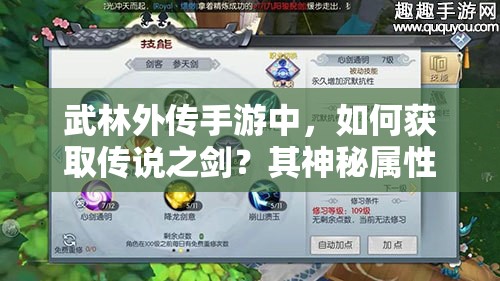 武林外传手游中，如何获取传说之剑？其神秘属性图鉴大揭秘！