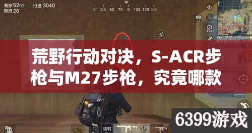 荒野行动对决，S-ACR步枪与M27步枪，究竟哪款才是战场王者？