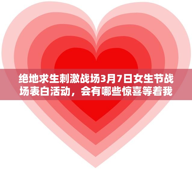 绝地求生刺激战场3月7日女生节战场表白活动，会有哪些惊喜等着我们？