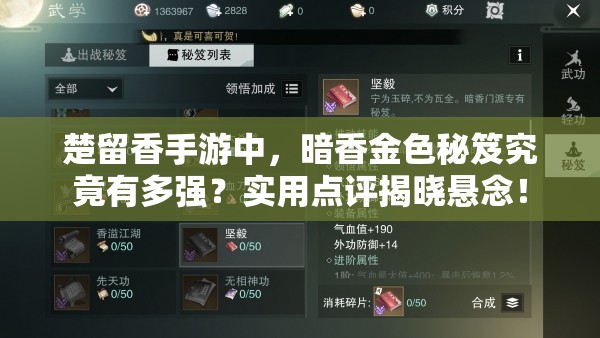 楚留香手游中，暗香金色秘笈究竟有多强？实用点评揭晓悬念！