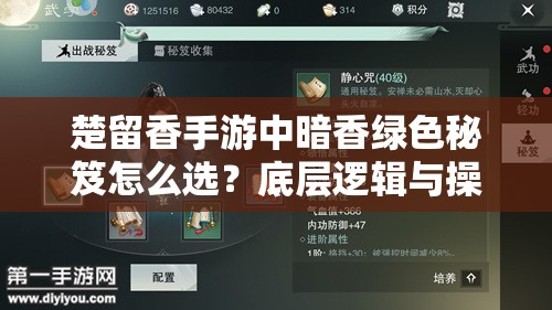 楚留香手游中暗香绿色秘笈怎么选？底层逻辑与操作全攻略揭秘！