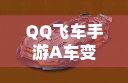 QQ飞车手游A车变形销魂如何改装？揭秘变形销魂改装方案演变历程