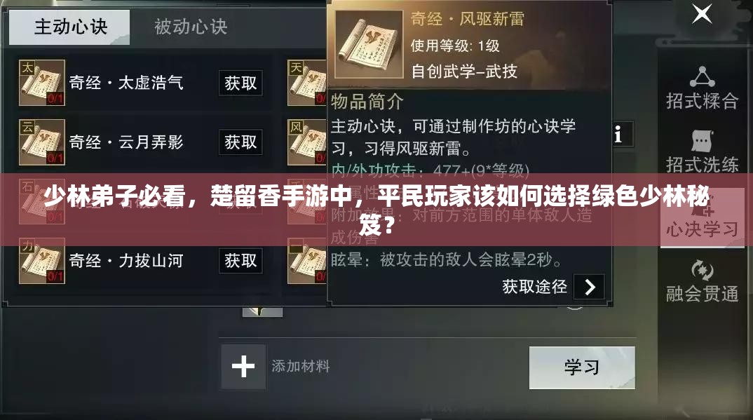 少林弟子必看，楚留香手游中，平民玩家该如何选择绿色少林秘笈？