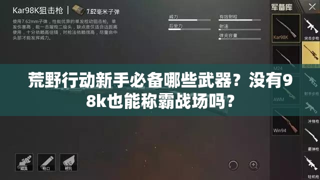 荒野行动新手必备哪些武器？没有98k也能称霸战场吗？