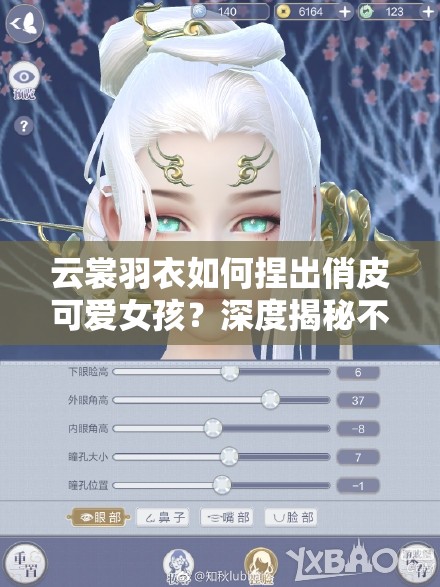 云裳羽衣如何捏出俏皮可爱女孩？深度揭秘不悔捏脸数据技巧