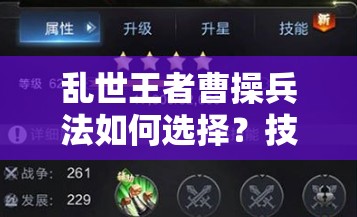 乱世王者曹操兵法如何选择？技能搭配如何演变至最肉形态？