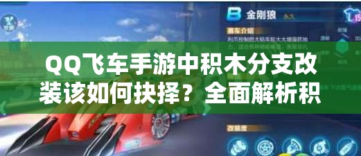 QQ飞车手游中积木分支改装该如何抉择？全面解析积木改装方案！