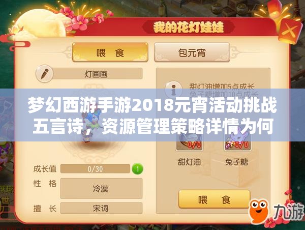 梦幻西游手游2018元宵活动挑战五言诗，资源管理策略详情为何至关重要？