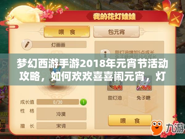 梦幻西游手游2018年元宵节活动攻略，如何欢欢喜喜闹元宵，灯谜花灯全攻略？