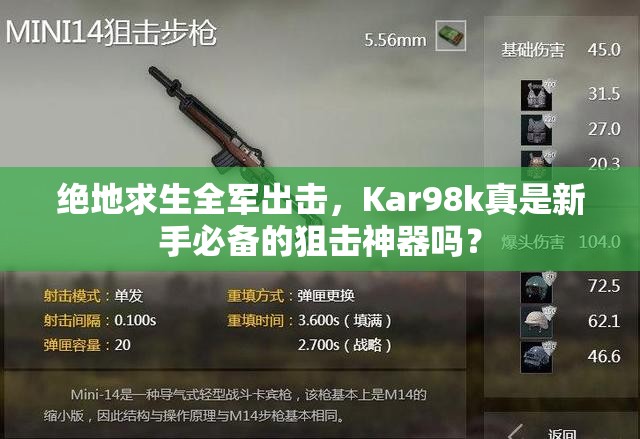 绝地求生全军出击，Kar98k真是新手必备的狙击神器吗？