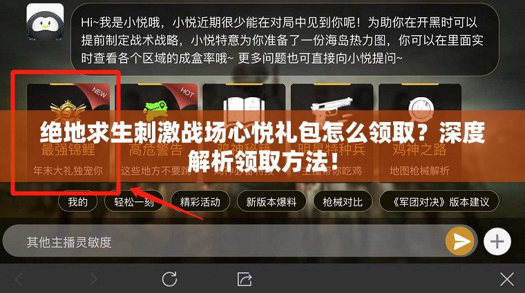 绝地求生刺激战场心悦礼包怎么领取？深度解析领取方法！