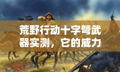 荒野行动十字弩武器实测，它的威力真的能媲美狙击枪吗？