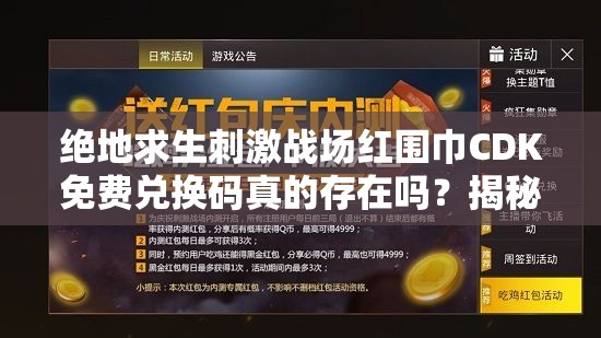 绝地求生刺激战场红围巾CDK免费兑换码真的存在吗？揭秘分享真相！