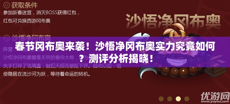 春节冈布奥来袭！沙悟净冈布奥实力究竟如何？测评分析揭晓！