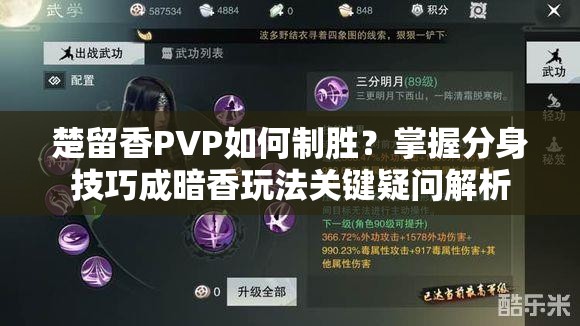 楚留香PVP如何制胜？掌握分身技巧成暗香玩法关键疑问解析