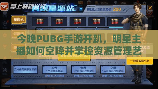 今晚PUBG手游开趴，明星主播如何空降并掌控资源管理艺术？