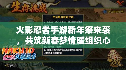 火影忍者手游新年祭来袭，共筑新春梦情暖组织心有何惊喜？