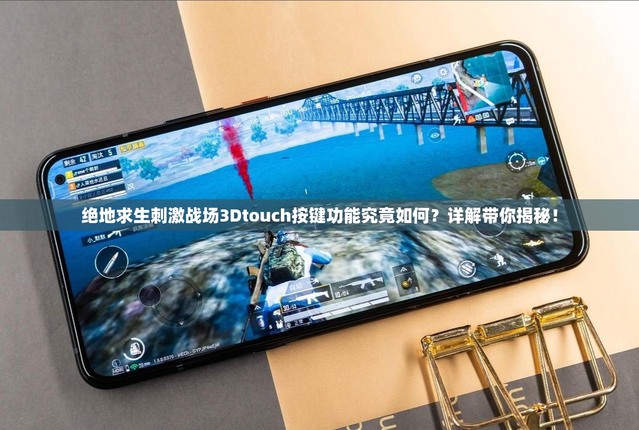 绝地求生刺激战场3Dtouch按键功能究竟如何？详解带你揭秘！