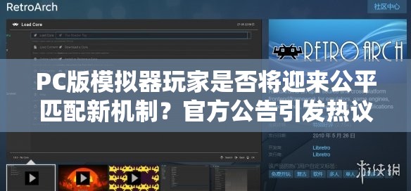 PC版模拟器玩家是否将迎来公平匹配新机制？官方公告引发热议