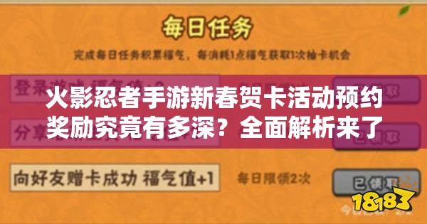 火影忍者手游新春贺卡活动预约奖励究竟有多深？全面解析来了！