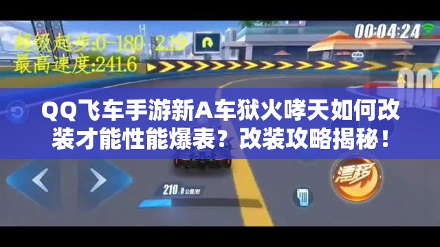 QQ飞车手游新A车狱火哮天如何改装才能性能爆表？改装攻略揭秘！