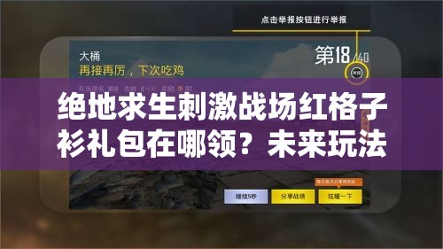 绝地求生刺激战场红格子衫礼包在哪领？未来玩法会有哪些革命性变化？