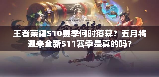 王者荣耀S10赛季何时落幕？五月将迎来全新S11赛季是真的吗？