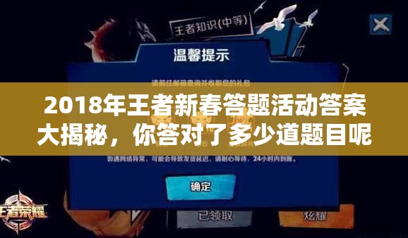 2018年王者新春答题活动答案大揭秘，你答对了多少道题目呢？