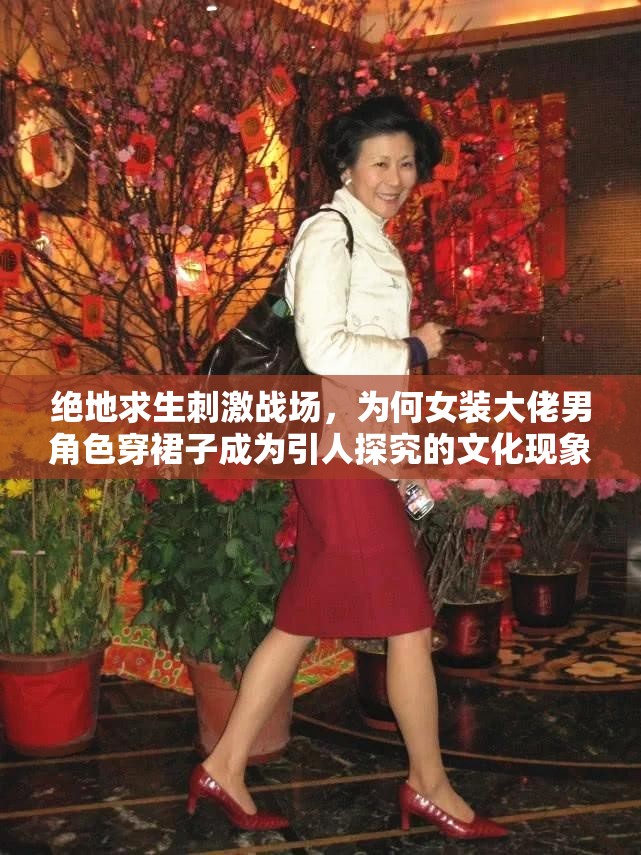 绝地求生刺激战场，为何女装大佬男角色穿裙子成为引人探究的文化现象？