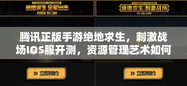 腾讯正版手游绝地求生，刺激战场IOS服开测，资源管理艺术如何制胜？