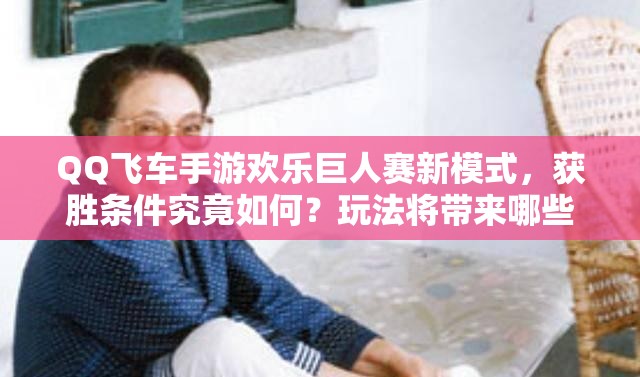 QQ飞车手游欢乐巨人赛新模式，获胜条件究竟如何？玩法将带来哪些革命？