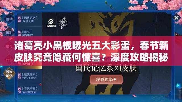 诸葛亮小黑板曝光五大彩蛋，春节新皮肤究竟隐藏何惊喜？深度攻略揭秘！