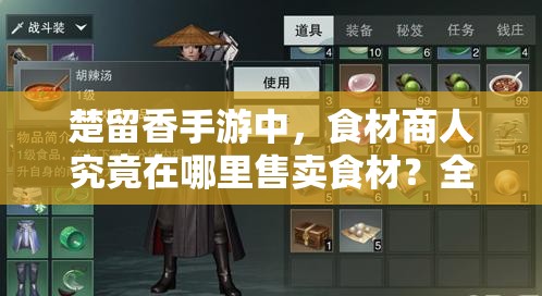 楚留香手游中，食材商人究竟在哪里售卖食材？全面食谱大全揭秘！