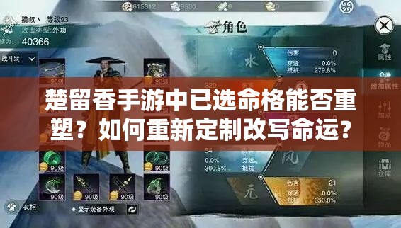 楚留香手游中已选命格能否重塑？如何重新定制改写命运？