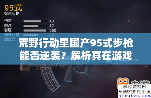 荒野行动里国产95式步枪能否逆袭？解析其在游戏资源管理中的关键性及制胜策略