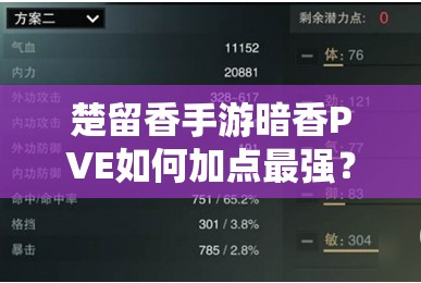 楚留香手游暗香PVE如何加点最强？暗香加点攻略大揭秘！