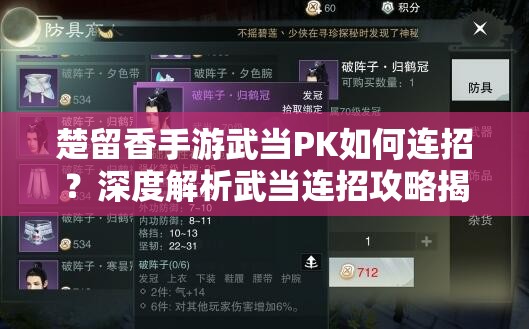 楚留香手游武当PK如何连招？深度解析武当连招攻略揭秘