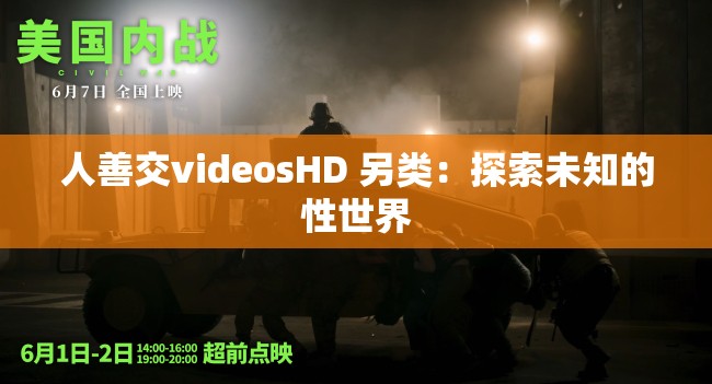 人善交videosHD 另类：探索未知的性世界